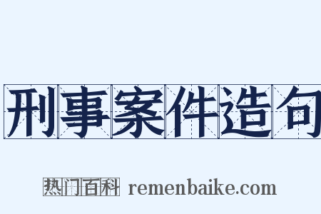 刑事案件造句是什么意思的图片